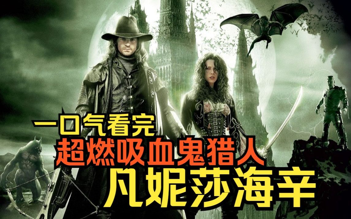 一口气看完奇幻美剧《凡妮莎海辛1-5季》完结，在满是吸血鬼的世界，凡妮莎海辛拥有吸血鬼猎人血统，成为了全世界人类反击的最后希望！