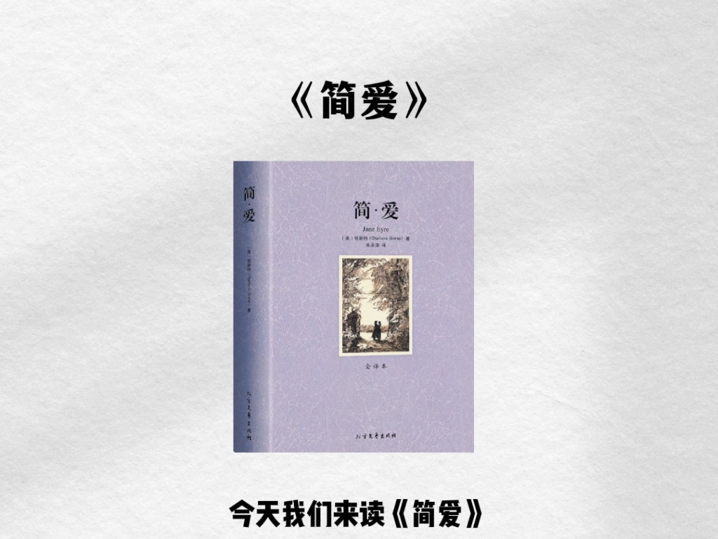 3分钟读一本书《简爱》
