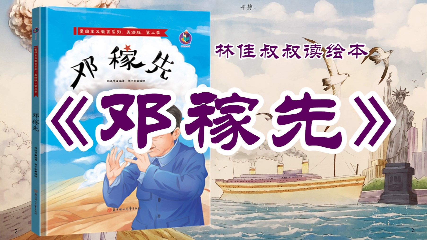《爱国主义故事：邓稼先》｜林佳叔叔读绘本（074）
