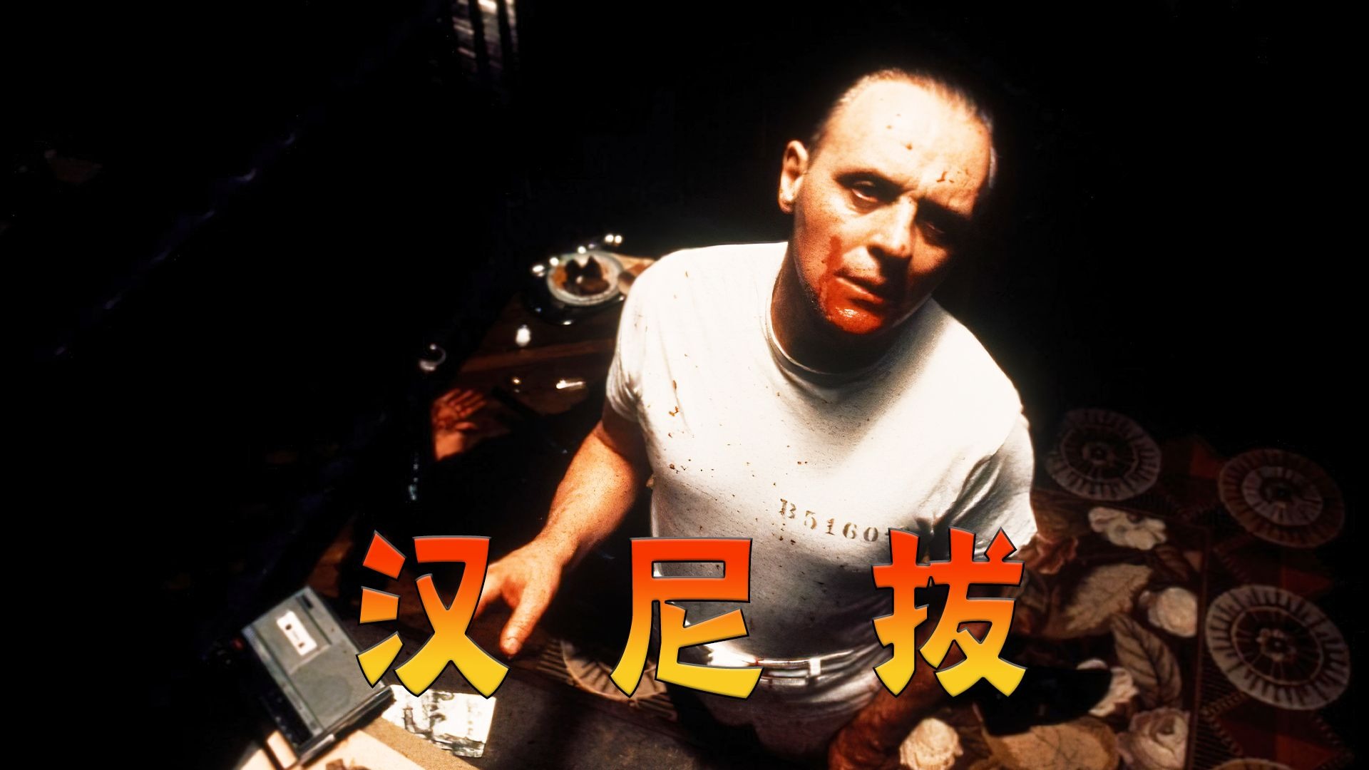 求助连环杀人魔，去抓另一个连环杀人魔？高分经典电影《沉默的羔羊》