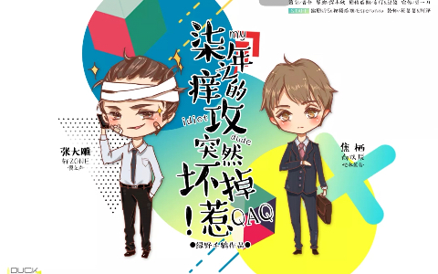 绿野千鹤原著 搞笑纯爱广播剧《七年之痒的攻突然坏掉了》全一期 轩zone x 向以辰 快来看轩zone版的张大雕 我先笑为敬哈哈哈哈哈哈哈