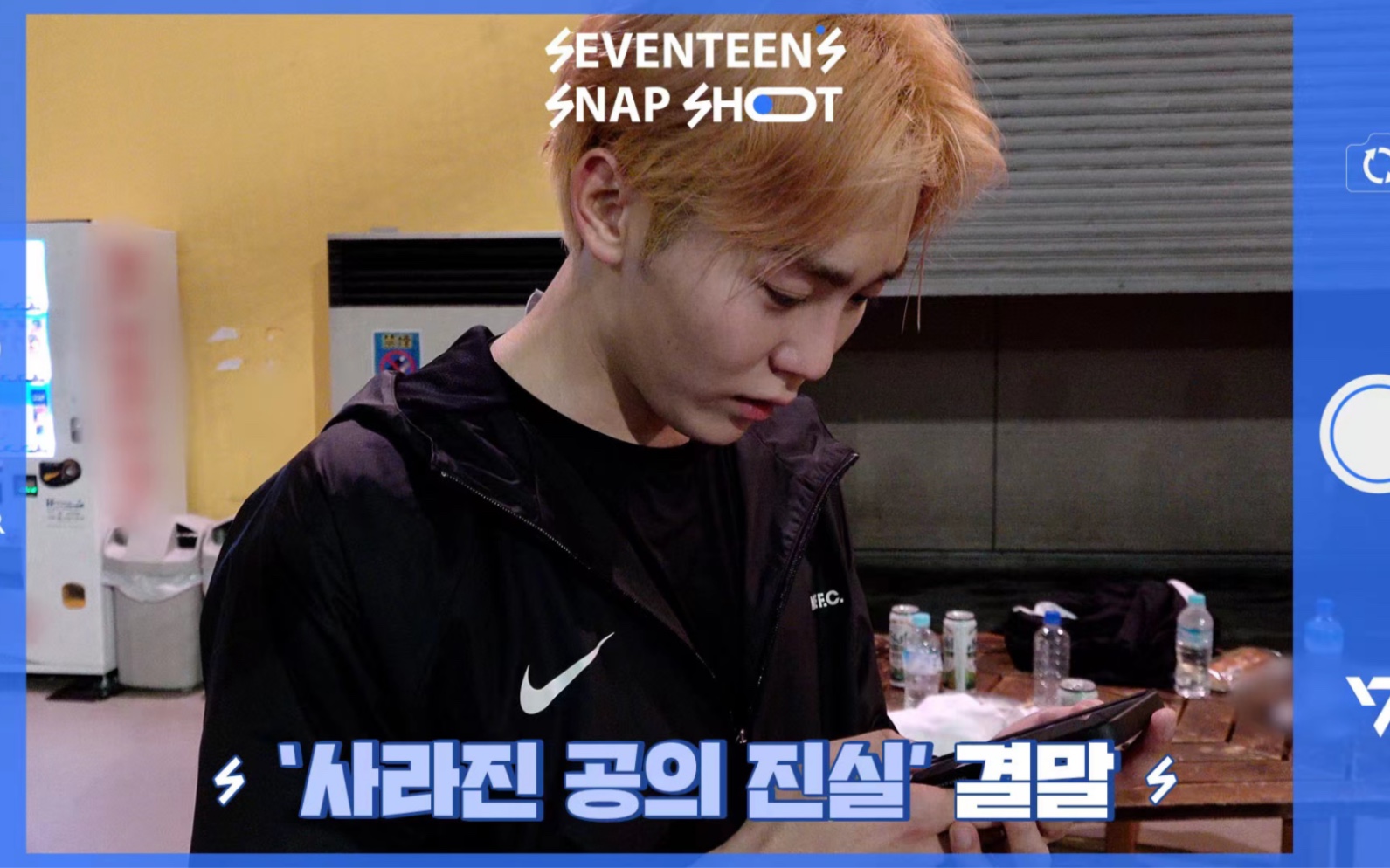 【SVT_ZER·0】[SEVENTEEN’s SNAPSHOOT] EP.48 '消失的球的真相' 结局 零站中字