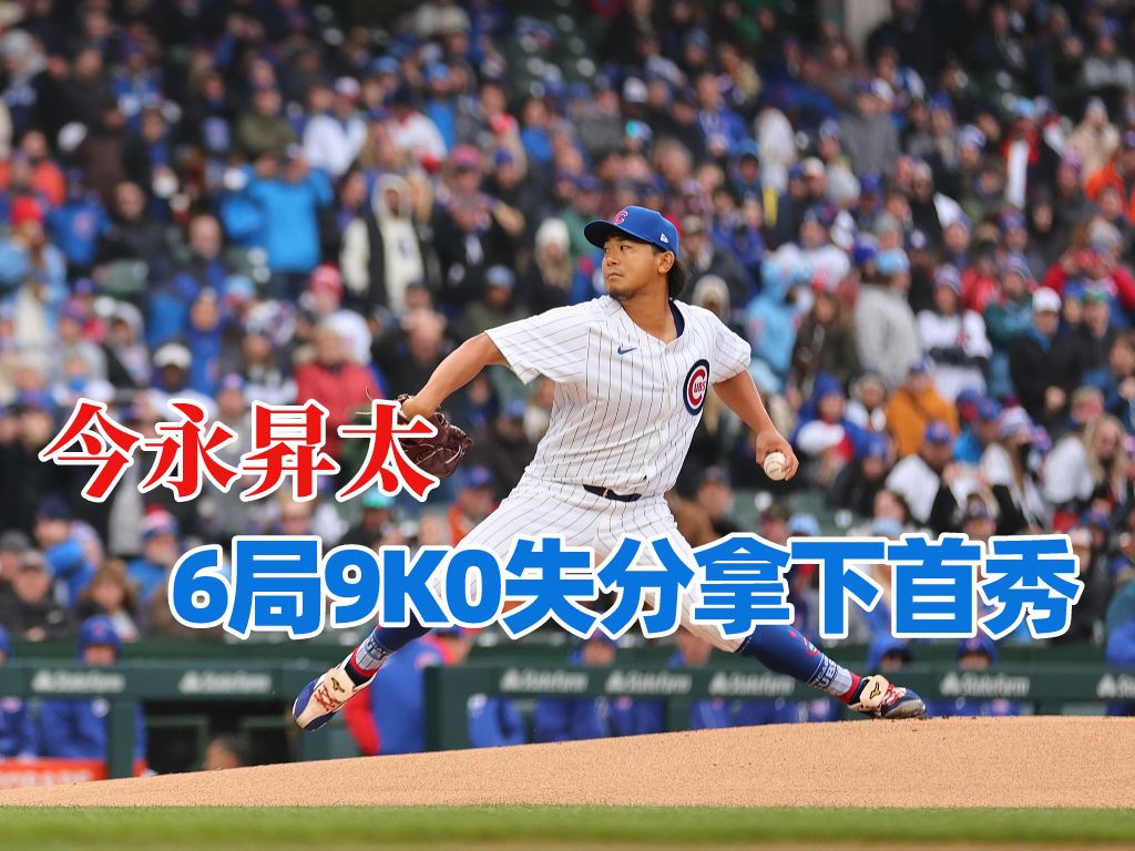 「投球哲学家」今永昇太成功解决「首秀疑难」