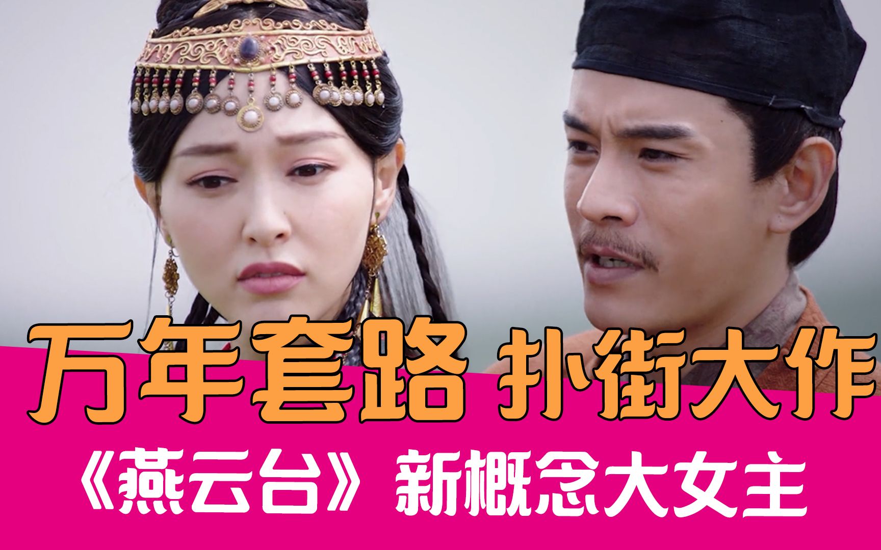 【老邪吐槽】唐嫣套路剧再扑街！逆天吐槽新概念大女主《燕云台》