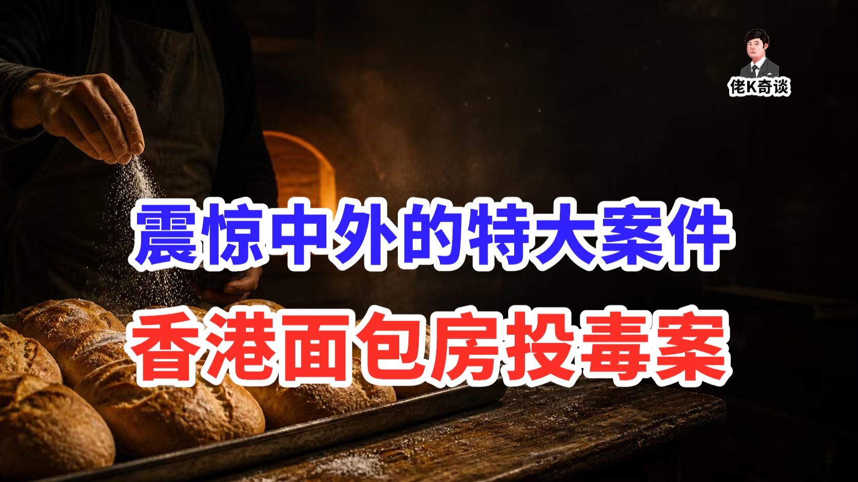 香港离谱投毒案：因为毒药放的太多，反而救了大多数人！