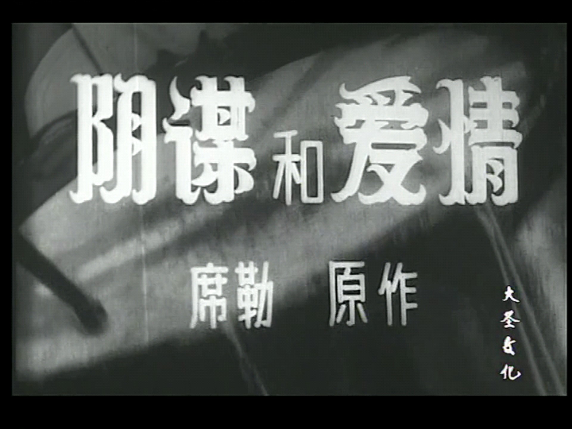 经典译制片 阴谋和爱情 1959