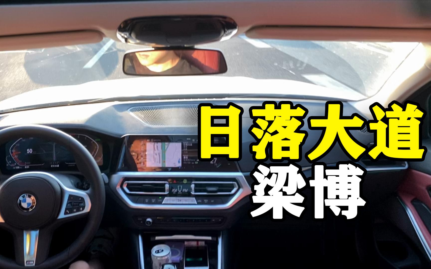 分手第十八天，提车第十八天 | 「日落大道」梁博 | 宝马325LI 哈曼卡顿