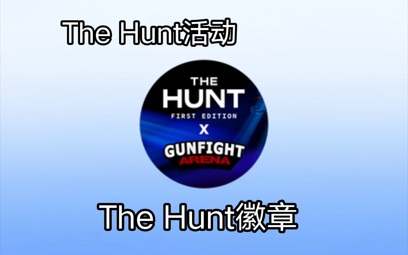 （The Hunt活动）如何在Gunfight Arena获得The Hunt徽章[roblox]