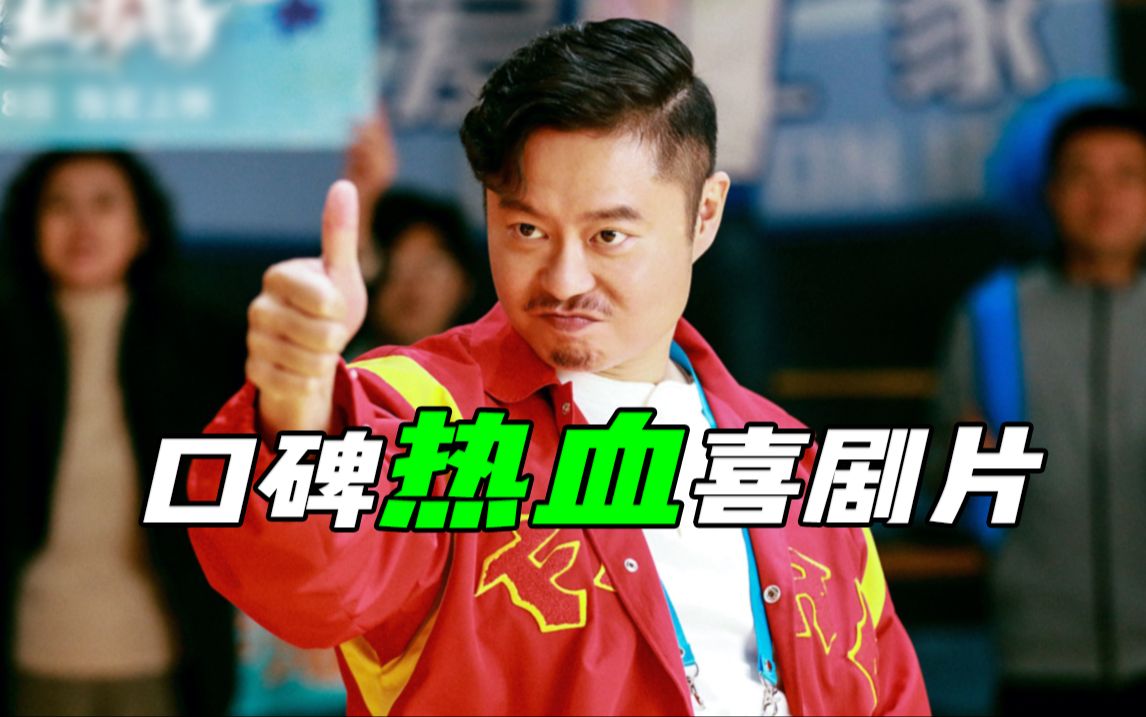 篮球还能这么打？瑕不掩瑜的励志喜剧，国产喜剧《好像也没那么热血沸腾》