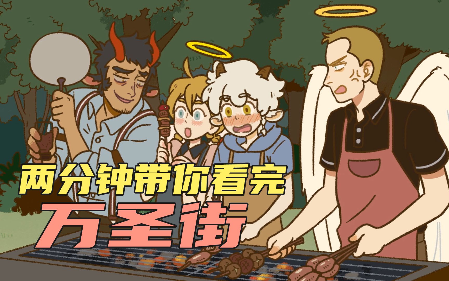 【万圣街动画】两分钟带你看完万圣街