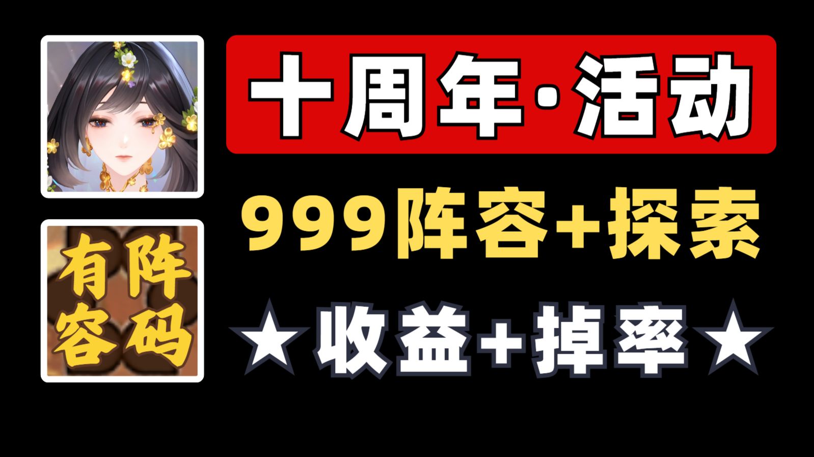 【阴阳师】石长姬周年庆：999探索阵容+收益+掉率！拾光永恒 回响亘地 虚无精锐