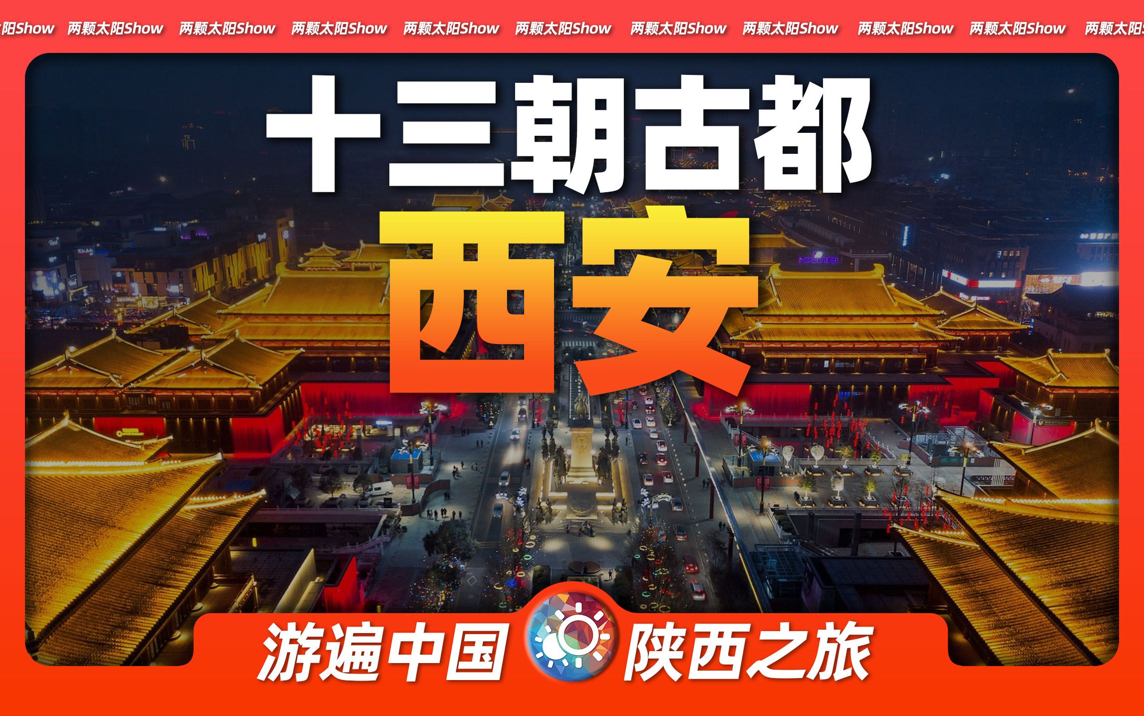 9分钟游遍西安：世界四大古都之一的西安，如今长什么样子？