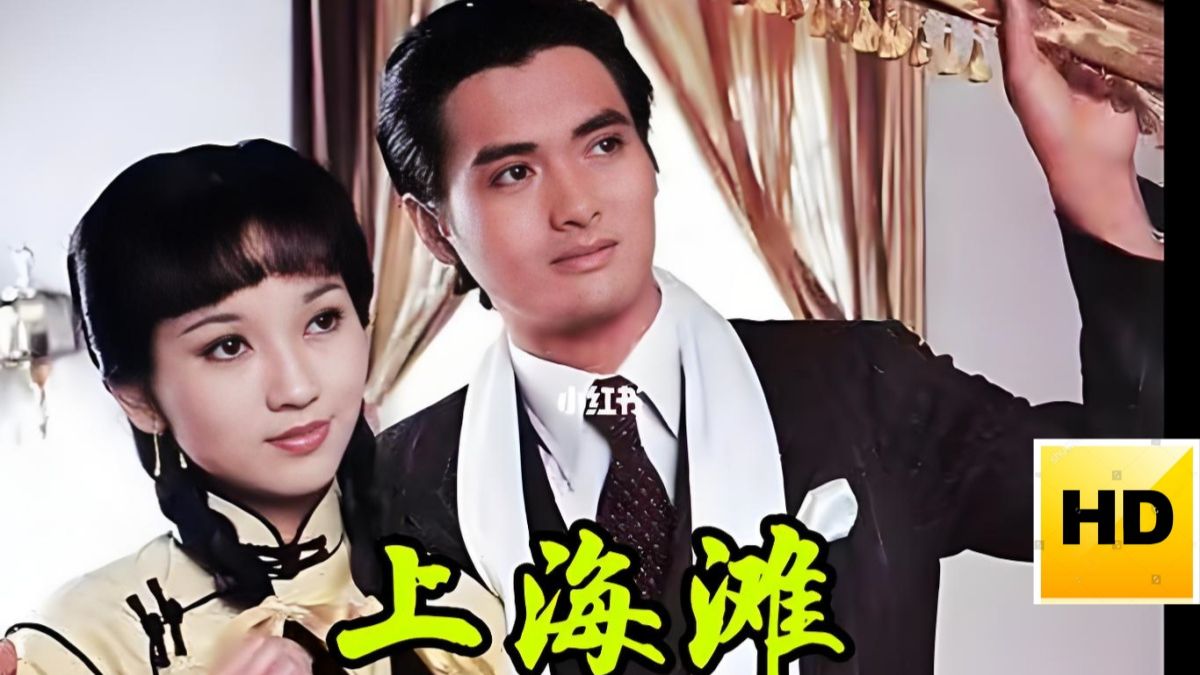 【上海滩】全25集