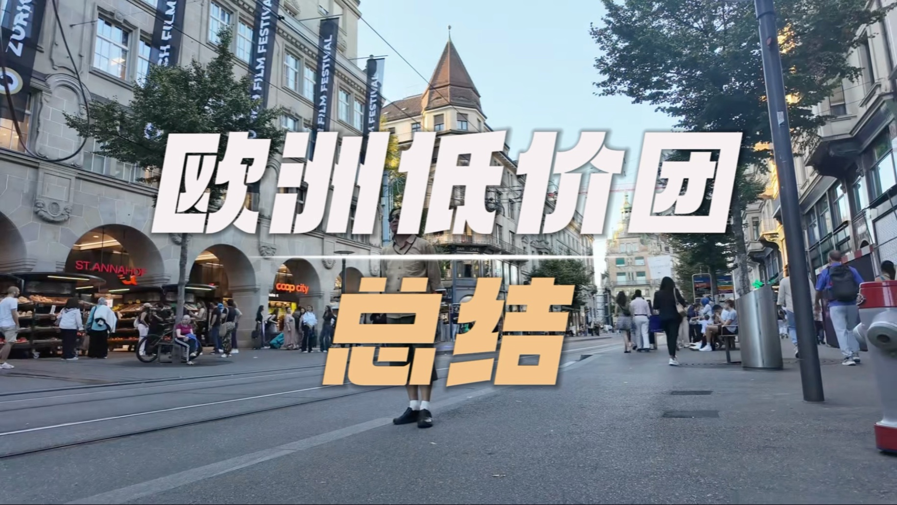 #欧洲旅游 #欧洲旅行 #欧洲跟团游 #欧洲 欧洲跟团游最后两天都是返程不再更新了，根据大家常问的问题做个总结，漏掉的地方大家评论区留言，看到基本都会回复。