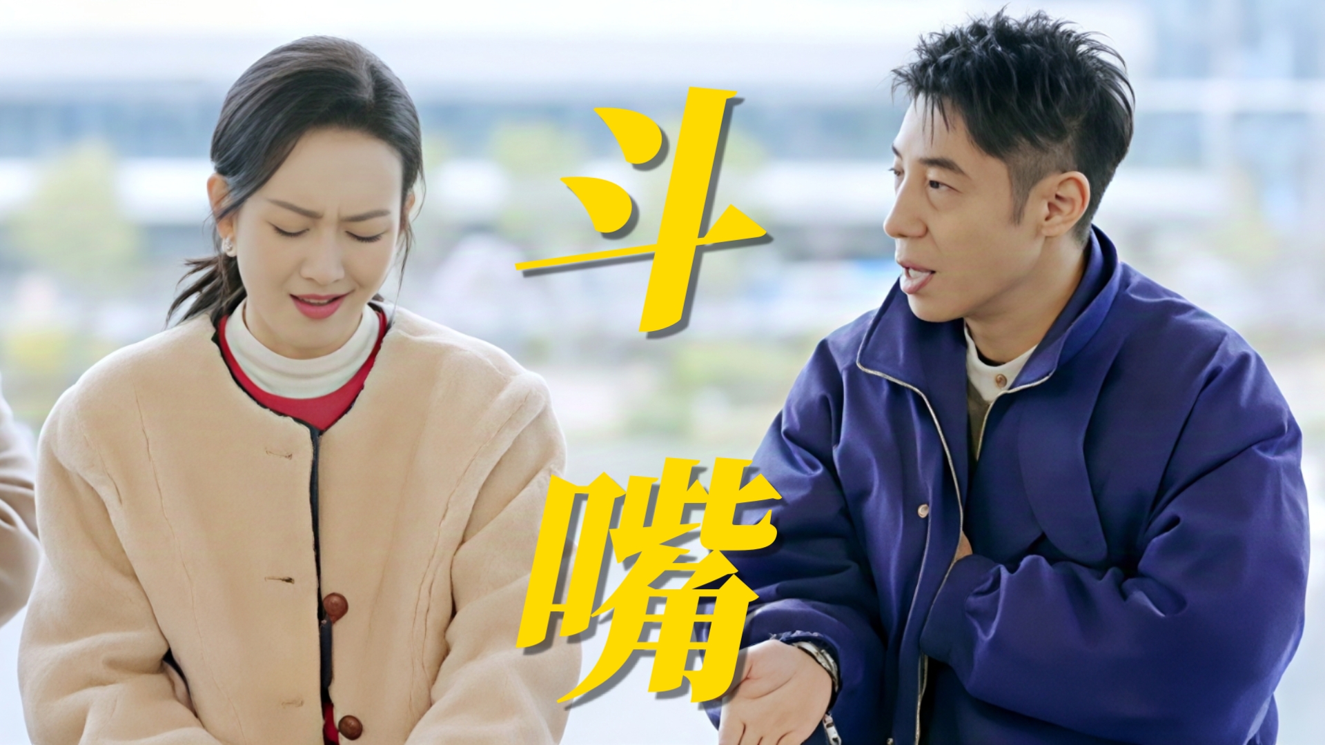 鸥和撒撒又一起录节目了！做鱼丸也要斗嘴，梦回明侦哈哈哈哈