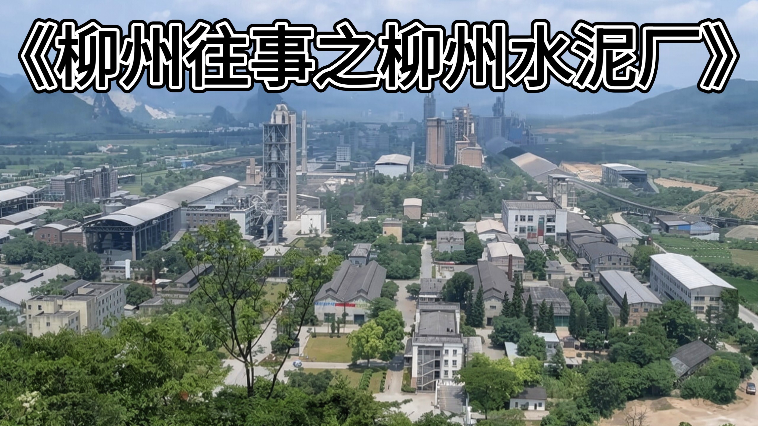 《柳州往事之柳州水泥厂》