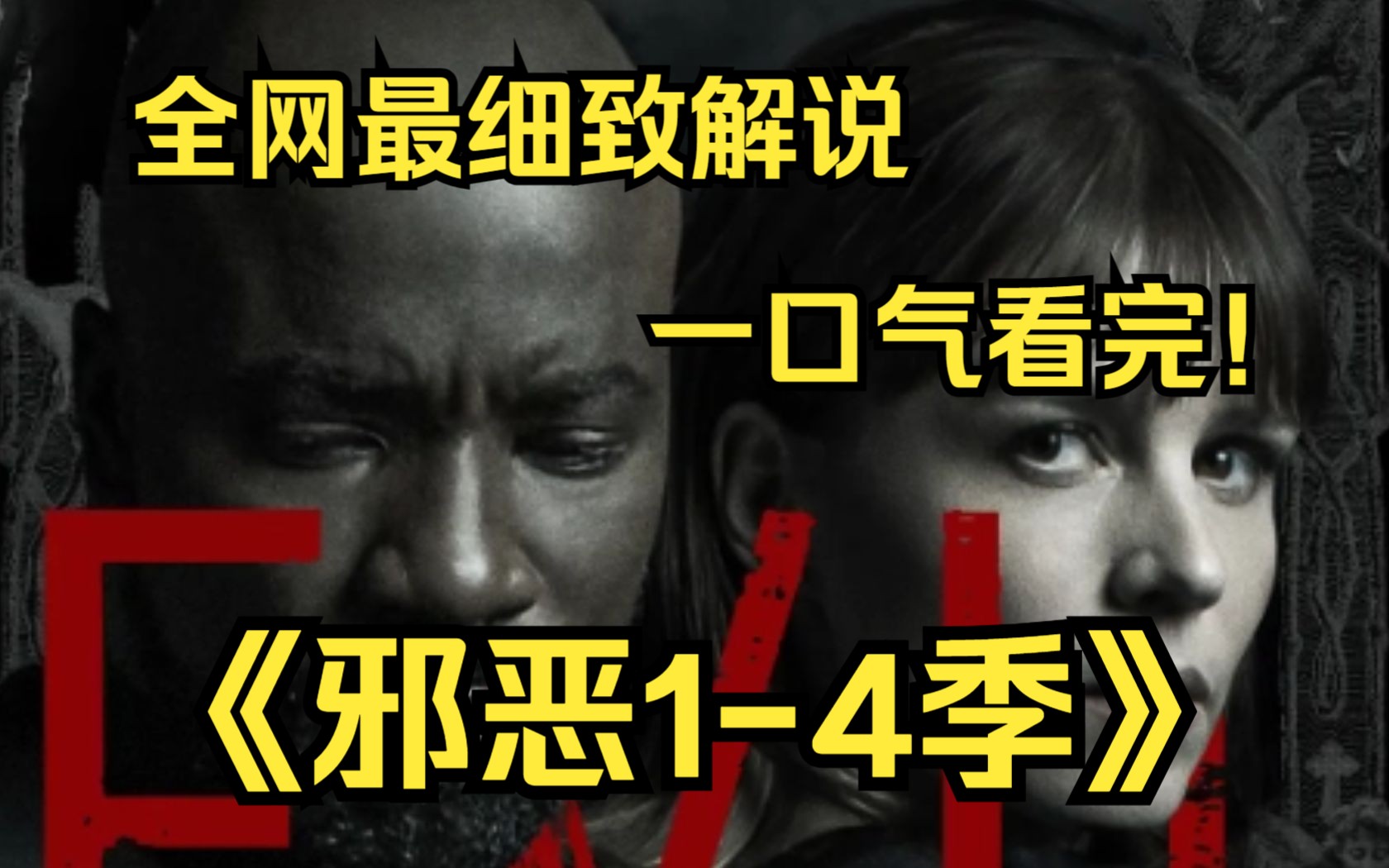 一口气看完4K画质神作《邪恶》【1-4季】女临床心理学家Kristen Benoist，与一名受训中的牧师及一名蓝领承包商组成团体共同调查疑似超自然事件的故事。