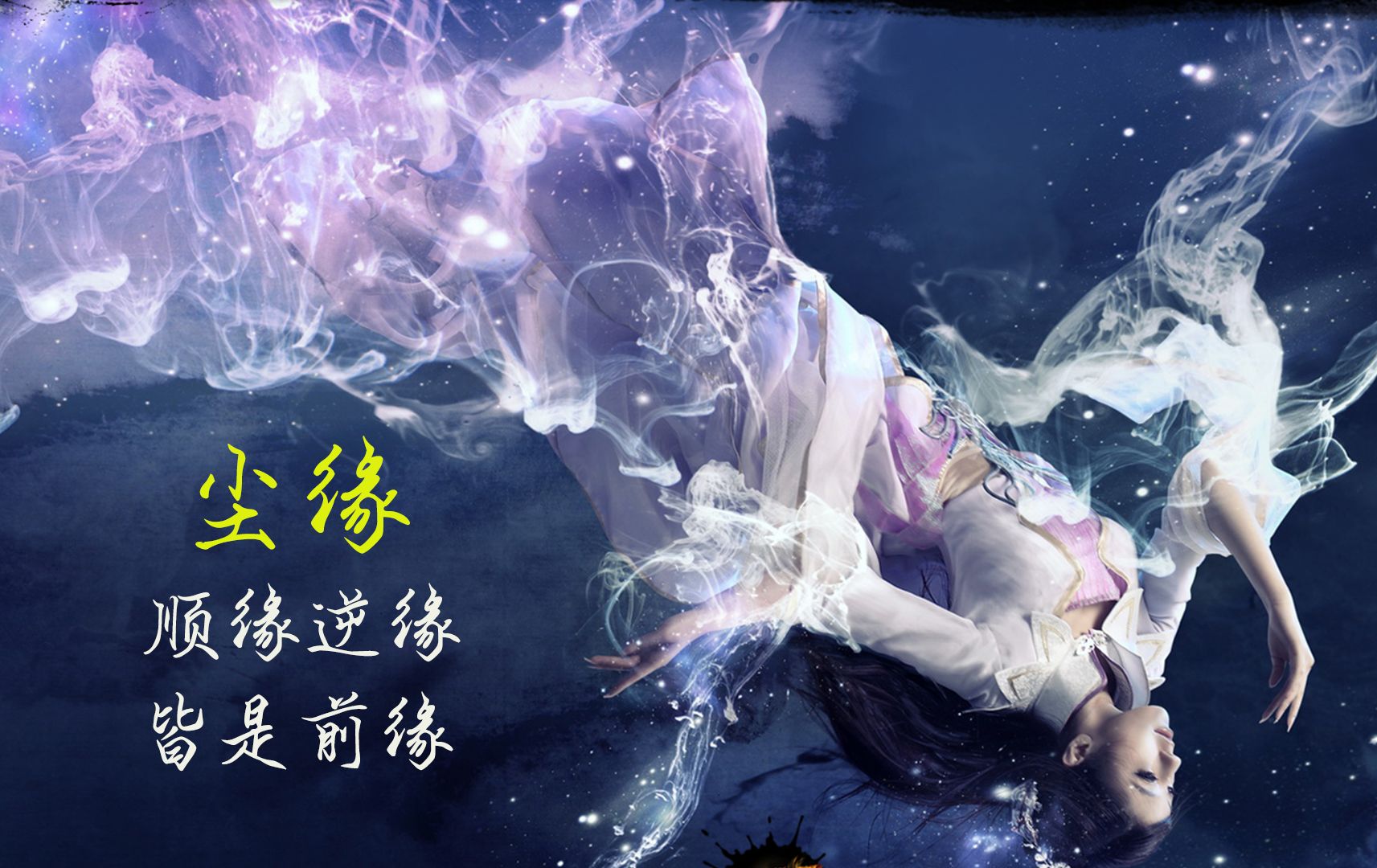 《尘缘》仙侠小说教科书，看过的道友有几个？