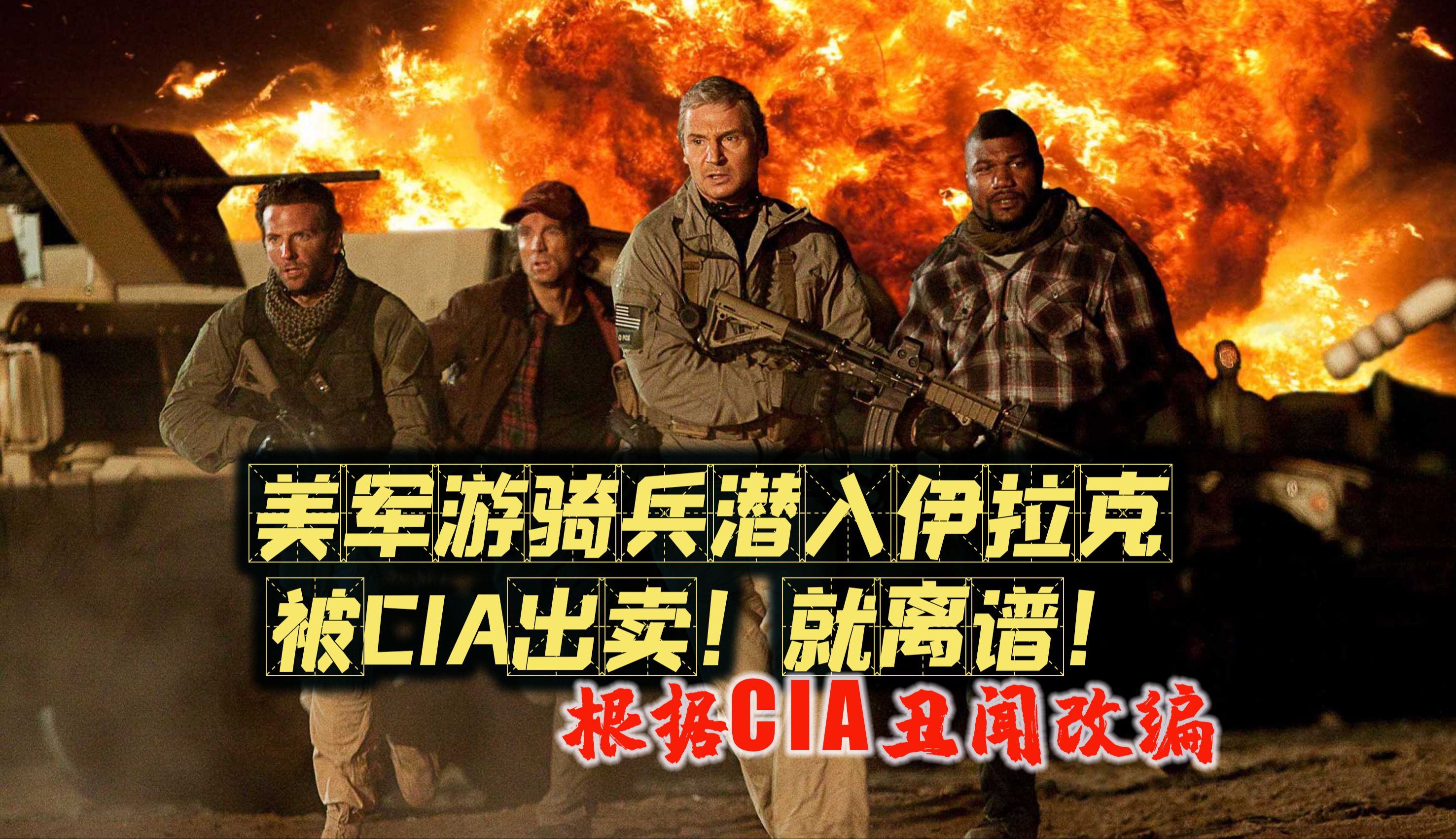 美军特种部队在伊拉克抢钱？还被CIA出卖？这部电影太大胆！