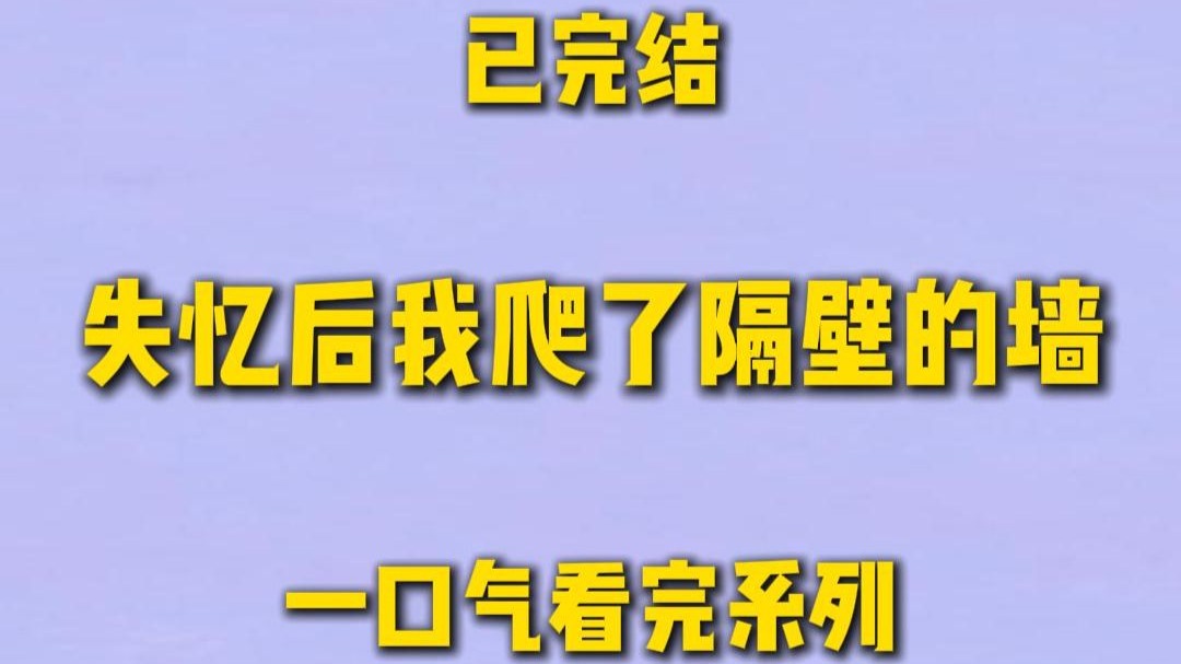 【完结文】隔壁搬来一位貌美的鳏夫。  他只是远远地朝我柔柔一笑，便让我身起一股无名火。  趁夜我翻过他家的围墙，  结果刚落地就被逮了个正着。  他弯下腰