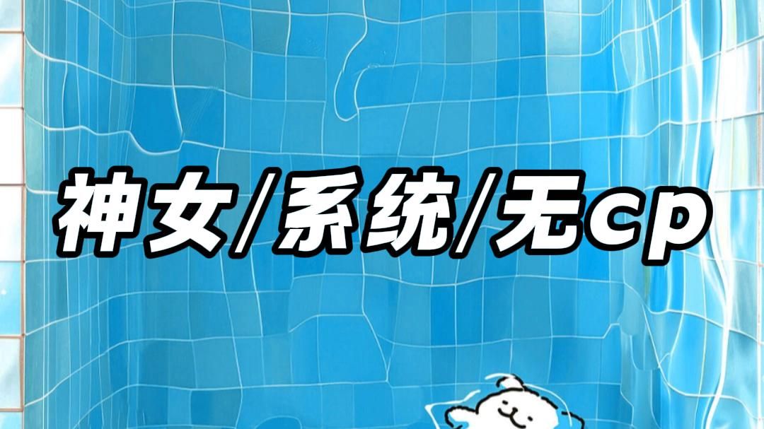（补档神女）【15小时超长完结爽文】当男主陷入绝境时，我才带着系统慢慢悠悠的出现，毕竟爱情什么都太虚伪，能让一个男人死心塌地跟着我的感情，就只有信仰