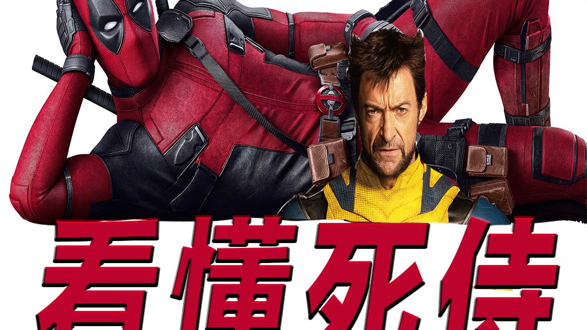 一口气看懂死侍！无缝进入《死侍与金刚狼》！
