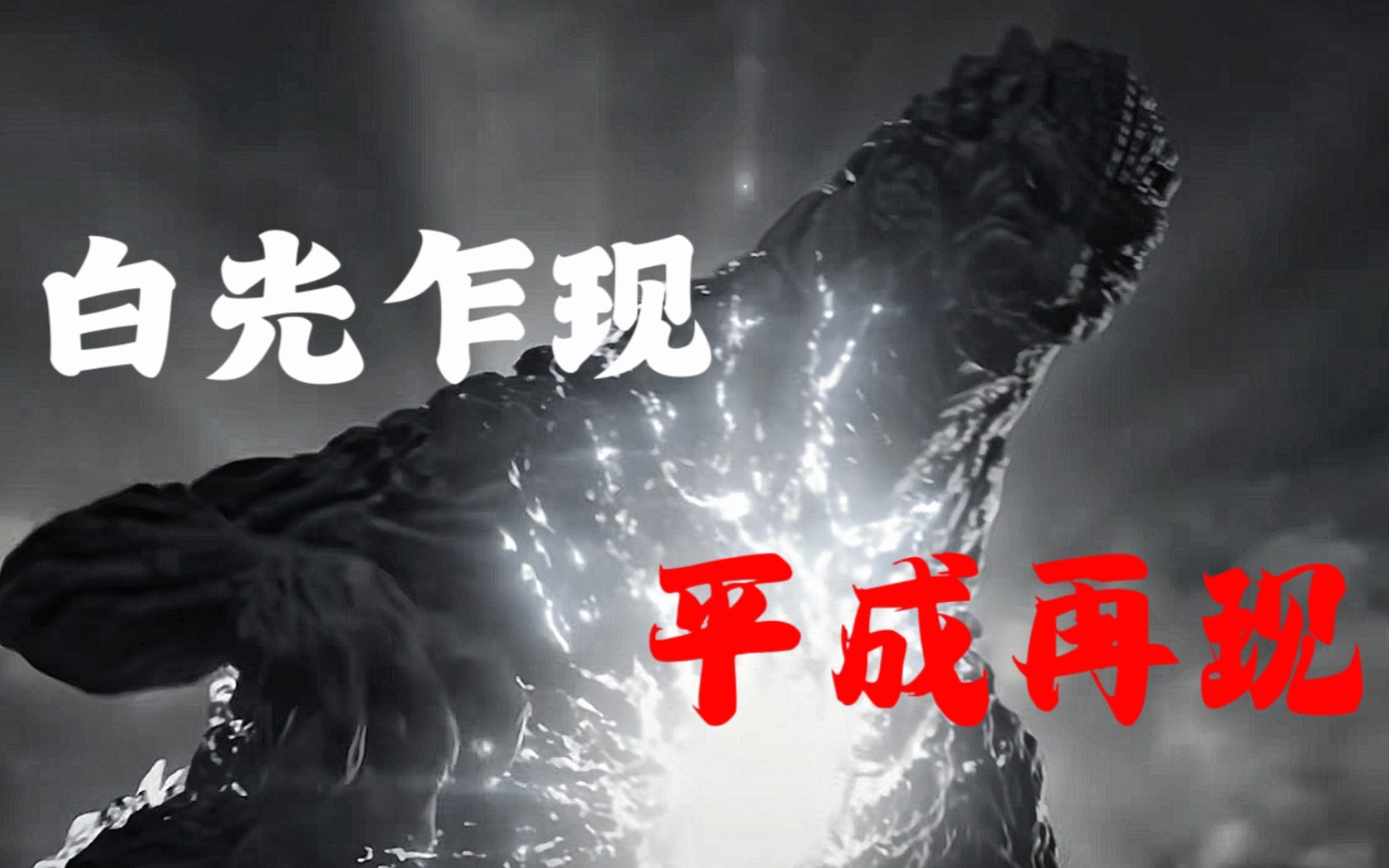 哥斯拉再现！平成系列的光辉延续，哥斯拉二世迸射而出的耀眼光芒【平成哥斯拉深度解析】