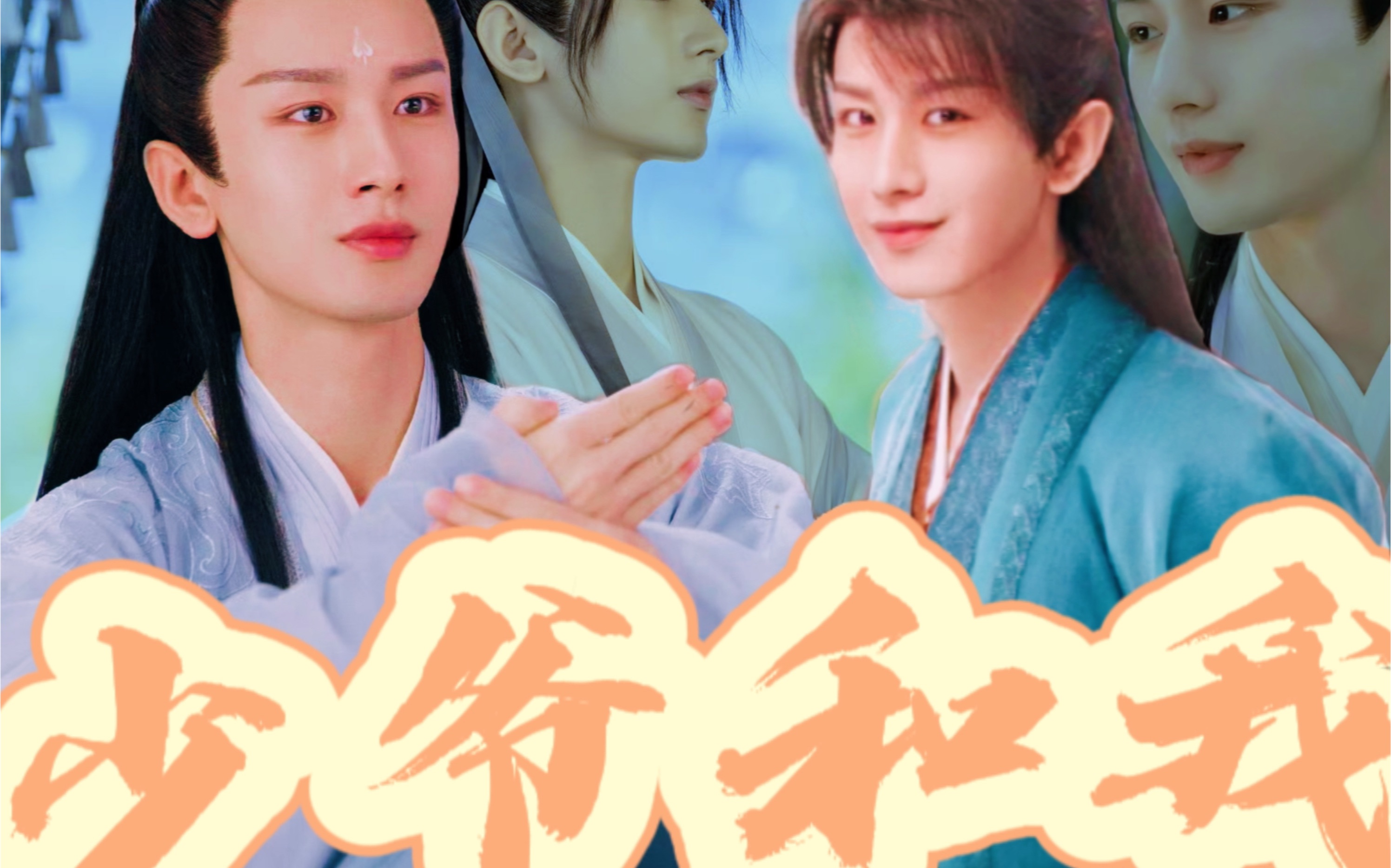 【成毅水仙】《少爷和我》但是渊周率