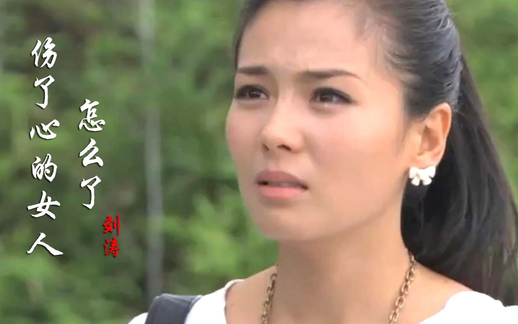 2021刘涛催泪情歌《伤了心的女人怎么了》完整版，唱出心底的伤痛