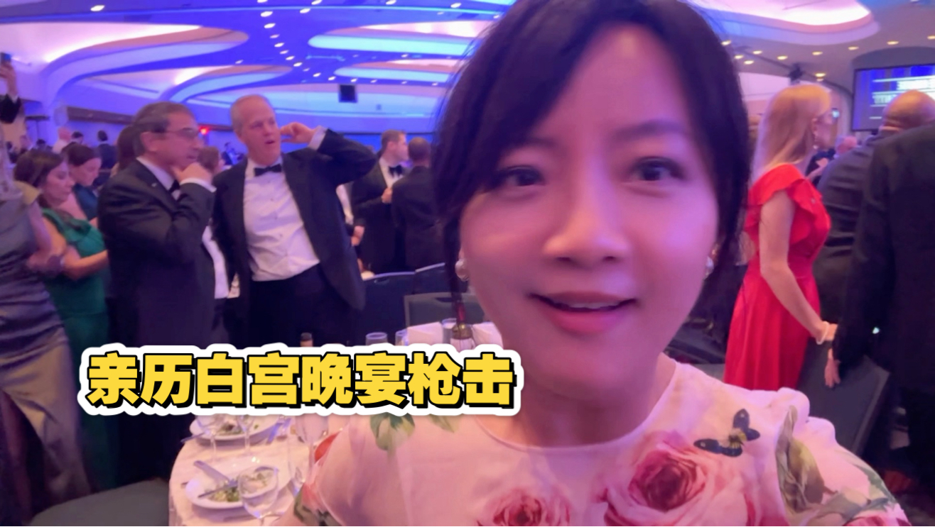 亲历白宫晚宴枪击，特朗普没事儿我也没事儿