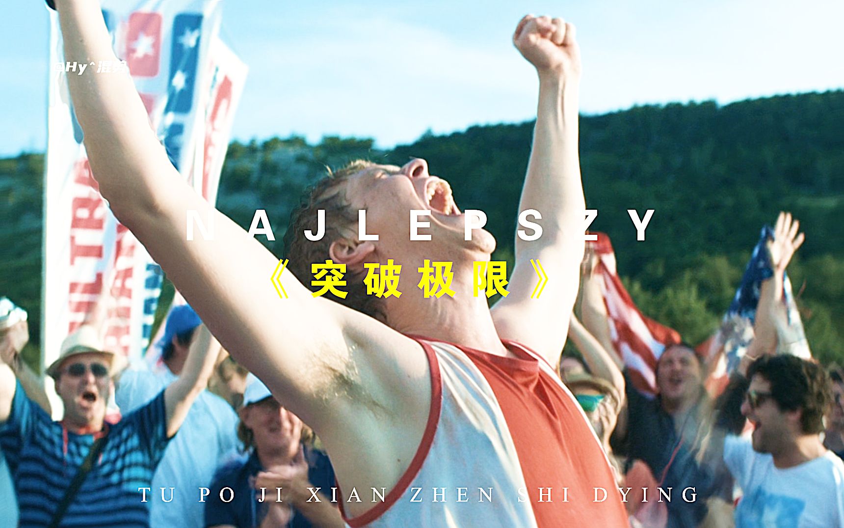 “强大的意志力，能够击穿一切”