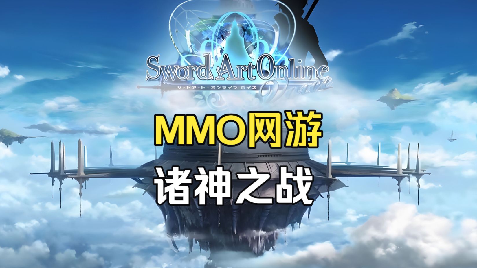 超长干货 MMO诸神之战 18款大作问世 谁是下一个刀剑神域 新游时间表第一季完结篇：源神降临 七界开测 射雕复活 无限大定档 塔2全球上线