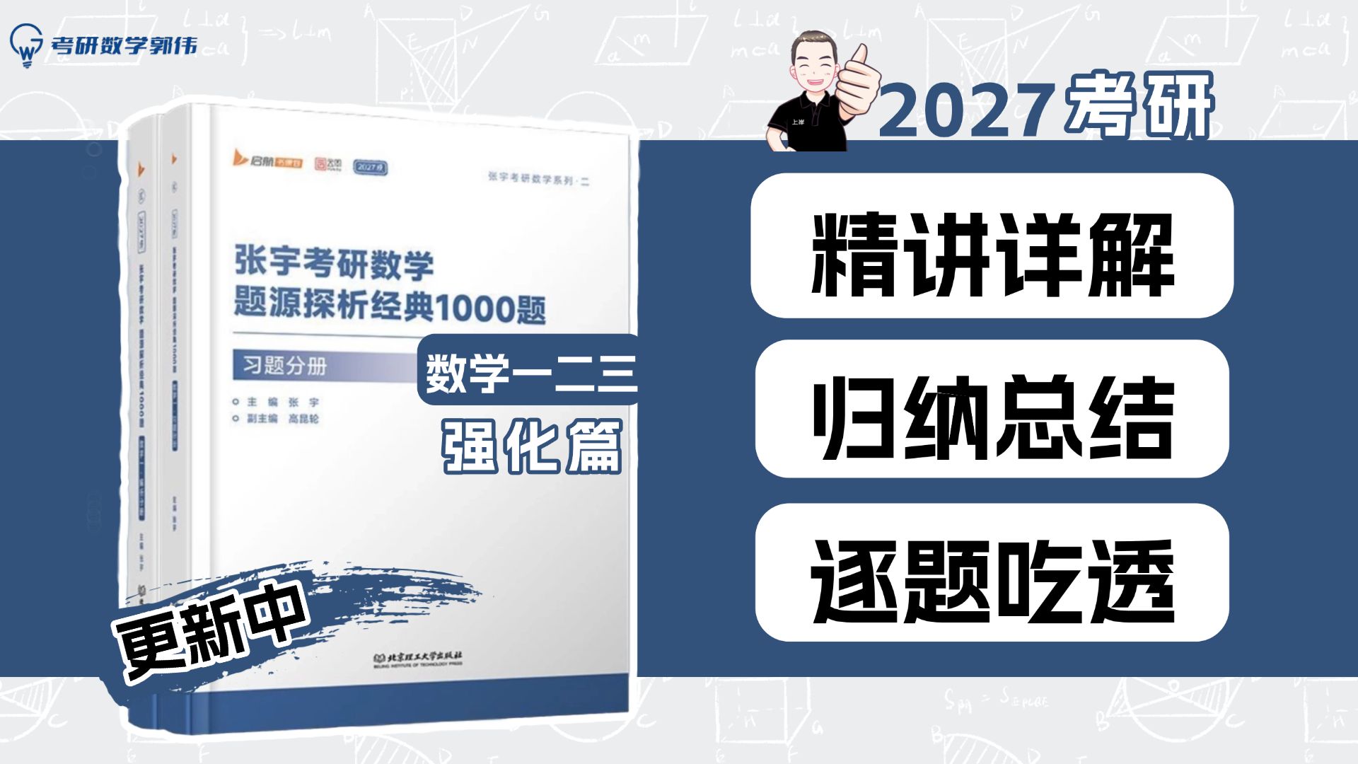 【27考研】1000b强化篇逐题精讲（数一二三），揉碎了给你听!（已完结）