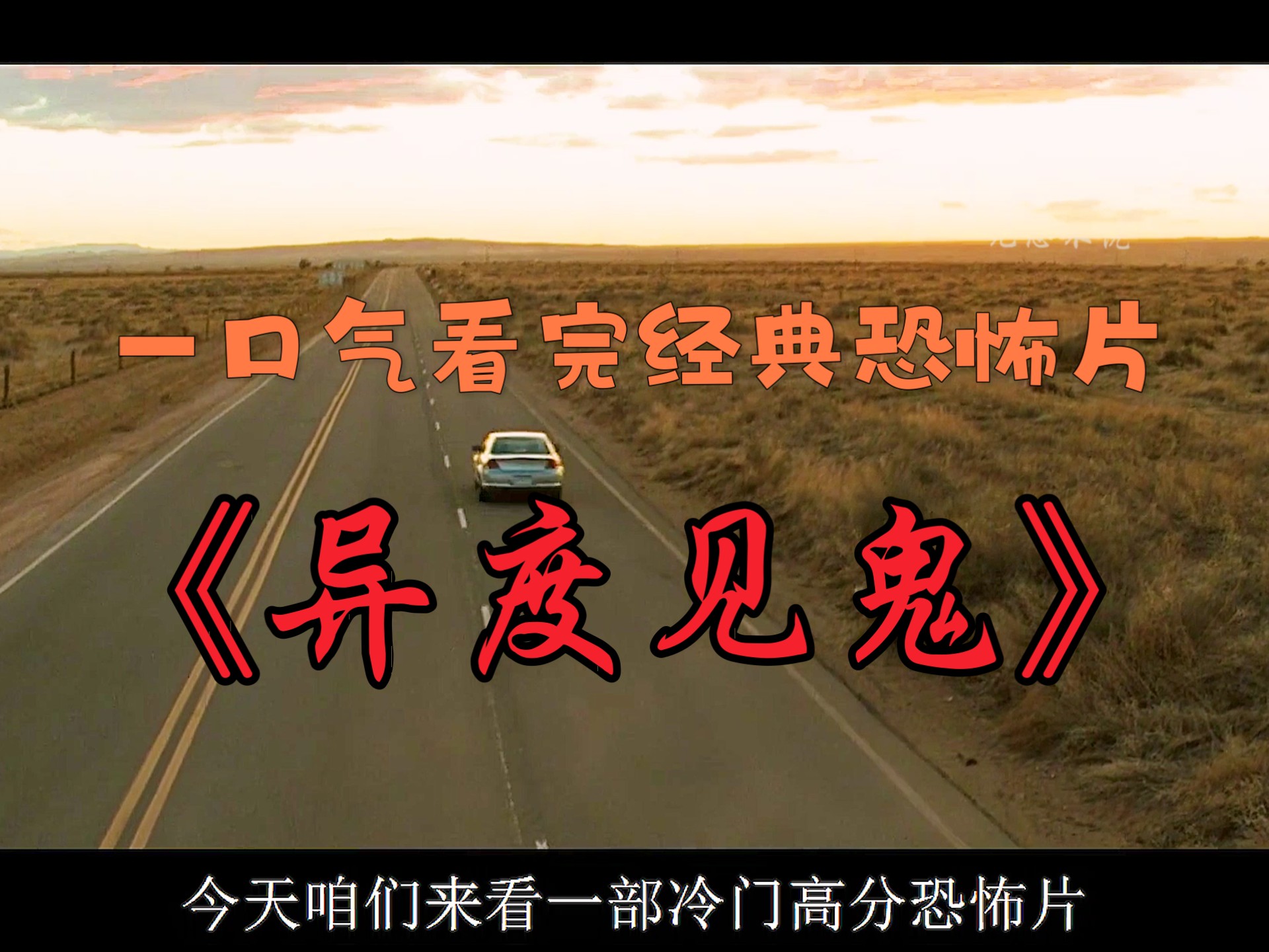 一口气看完经典恐怖片《异度见鬼》