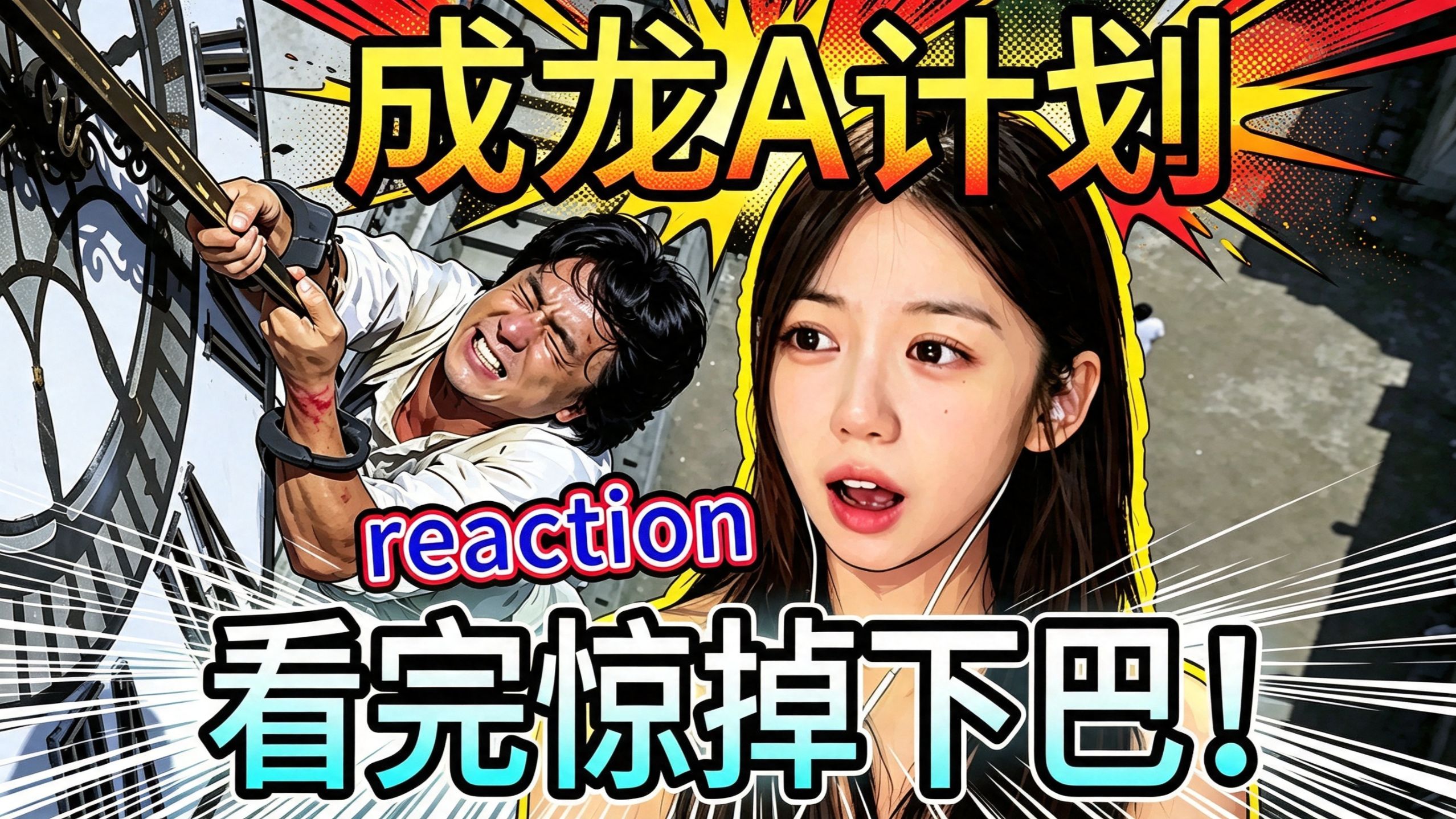小姐姐看完惊掉下巴！【A计划reaction】不用特效全靠肉身，成龙钟楼自由落体一战成名，自行车巷战花式打斗笑点密集，家具战神初现端倪，依旧碾压当下动作大片