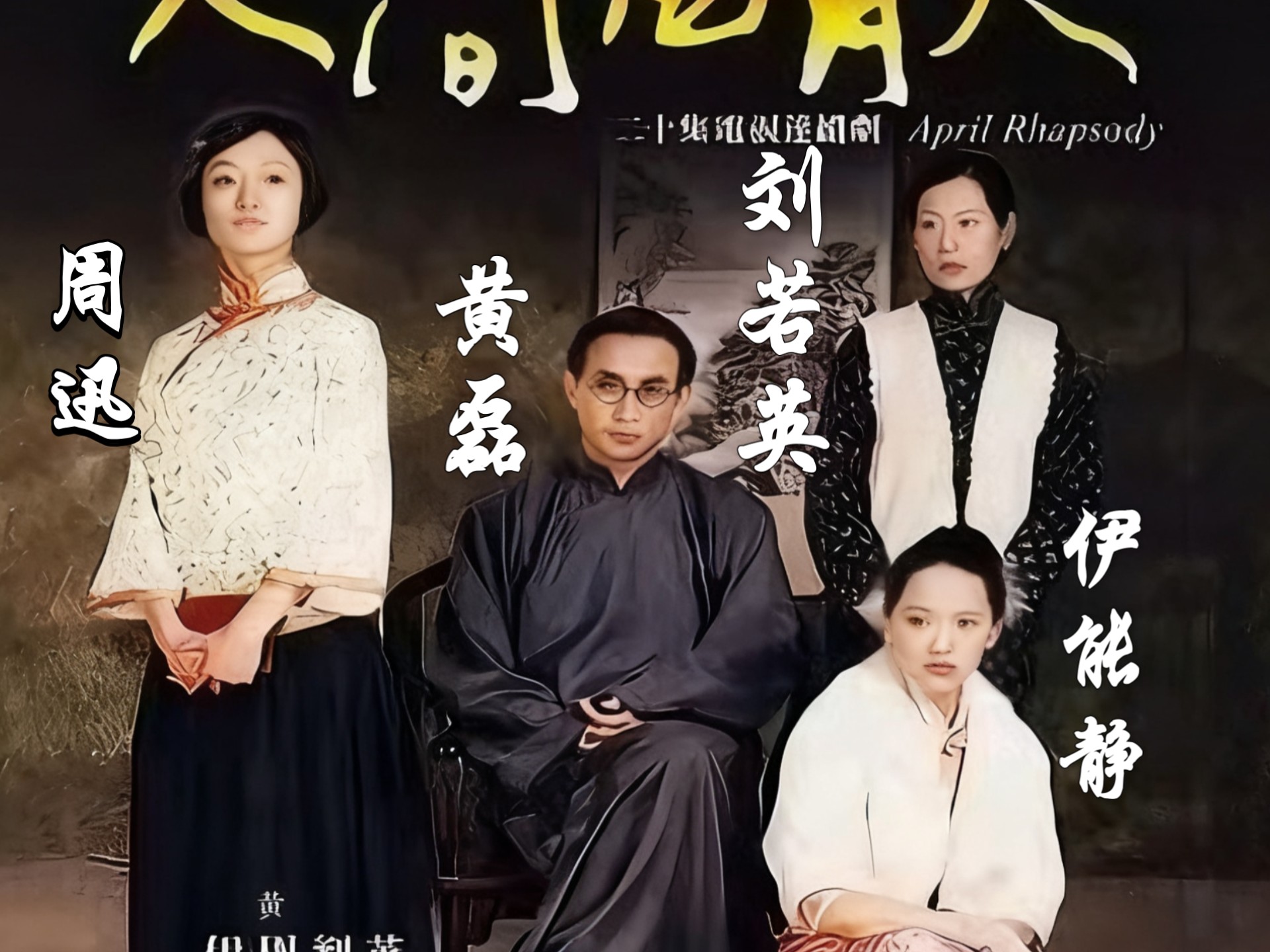 《人间四月天》20集全