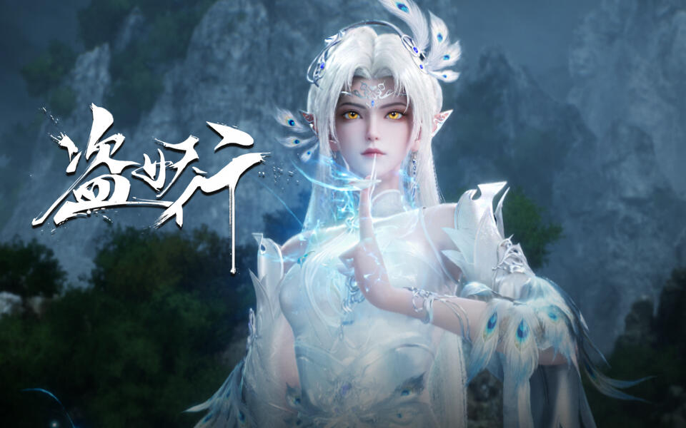 【独家】盗妖行 第60集预告 让你见识见识！【3月国创】
