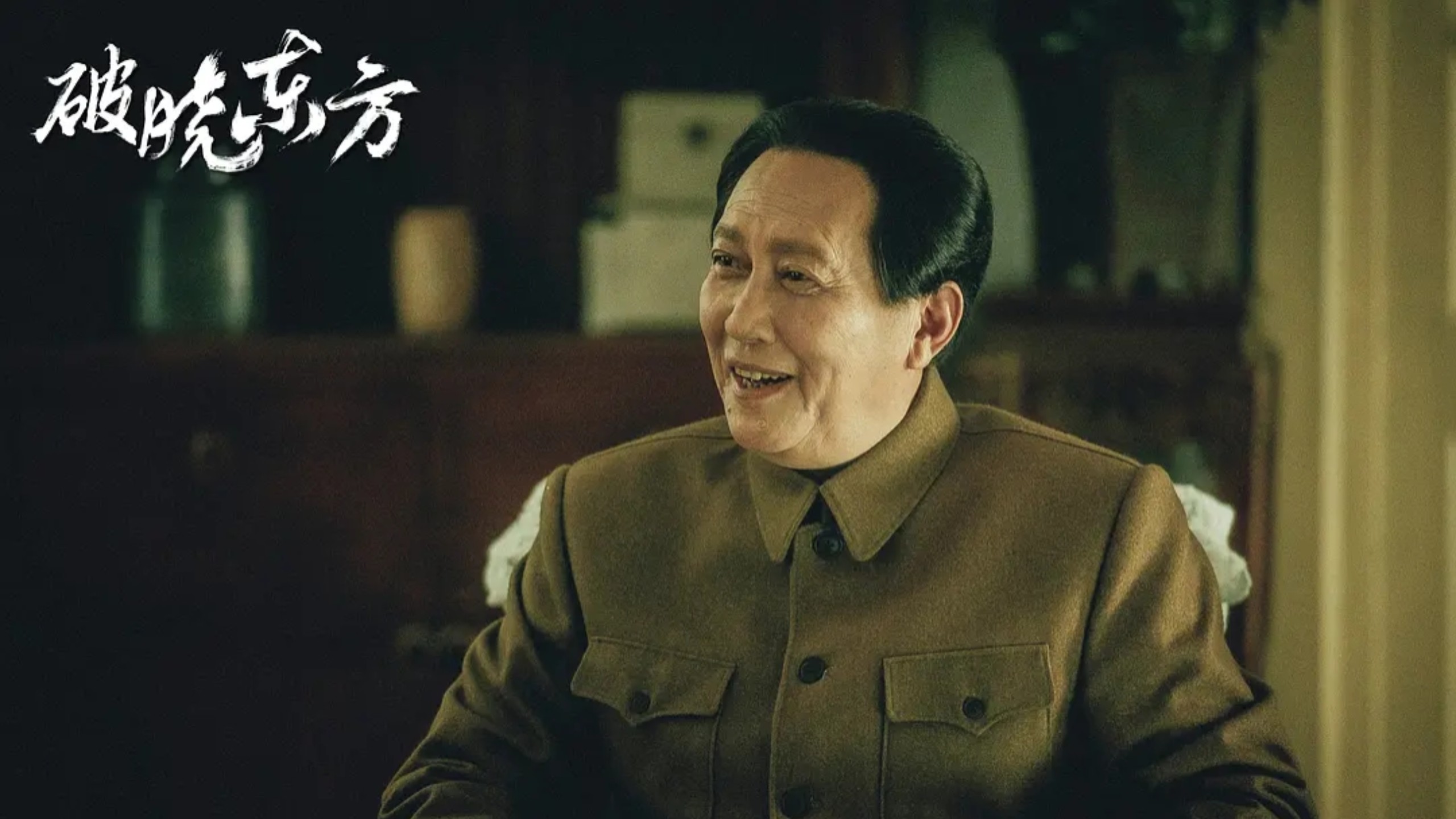 破晓东方 全