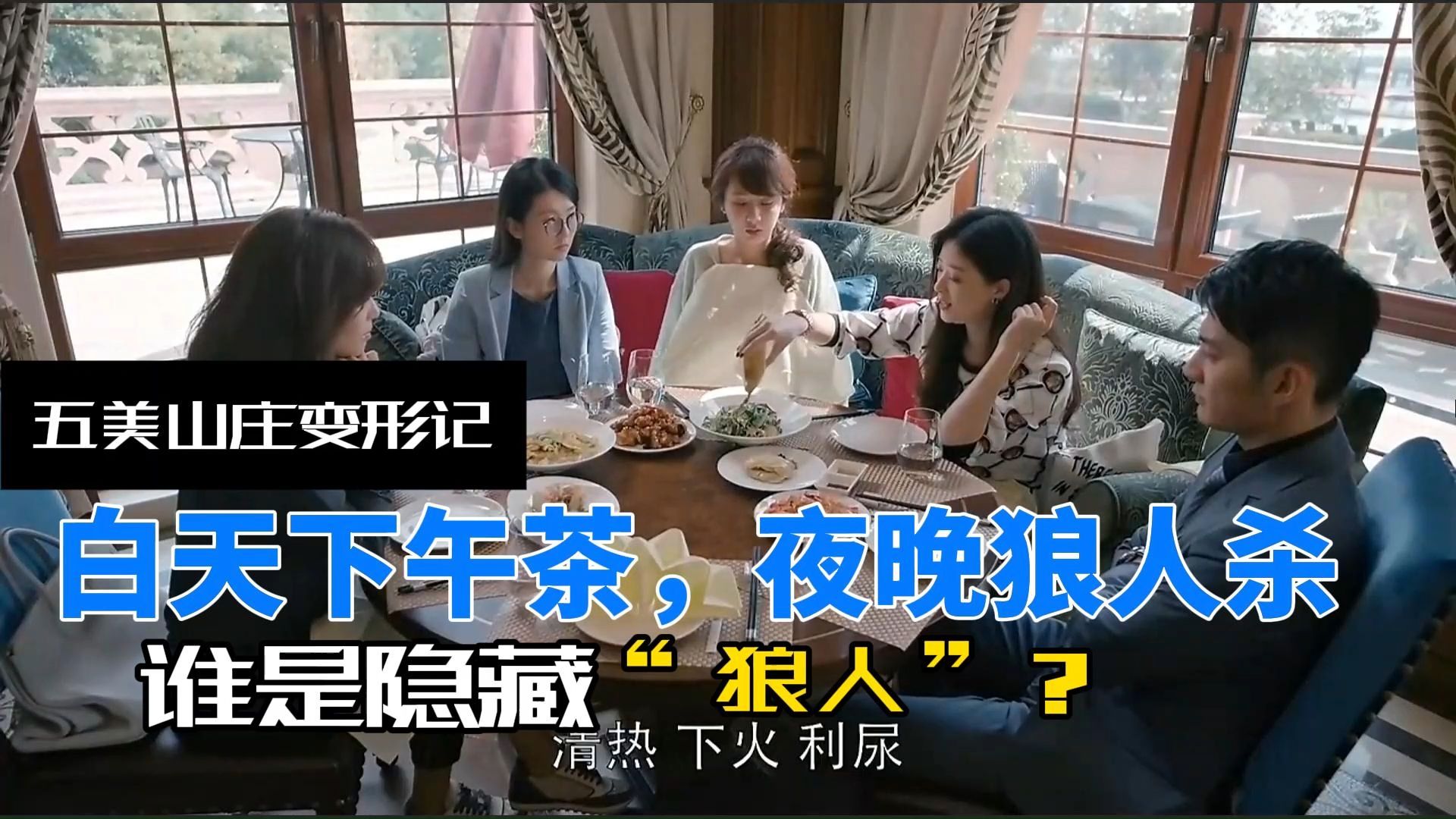 五美山庄变形记：白天下午茶，夜晚狼人杀 —— 谁是隐藏 “狼人”？