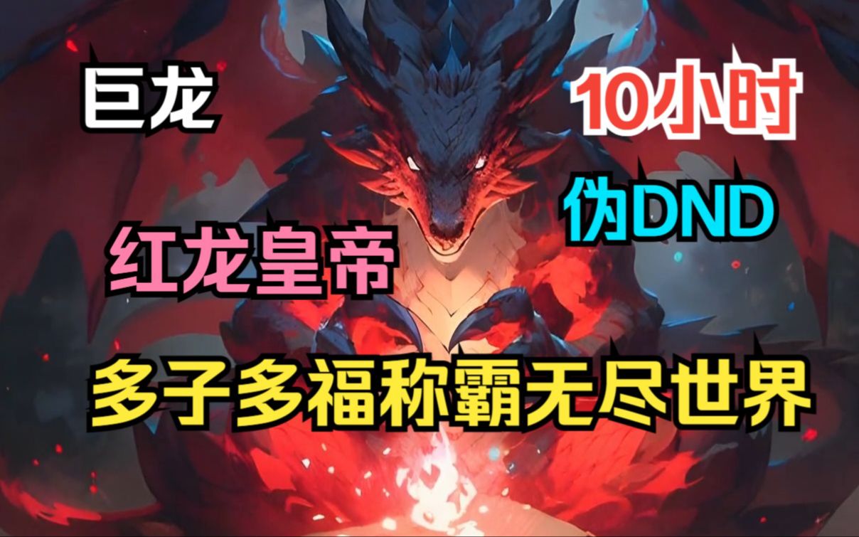 1《红龙皇帝：多子多福称霸无尽世界》转生异界成为了恶龙之首的红龙，我要建立震撼多元宇宙无尽世界的龙之