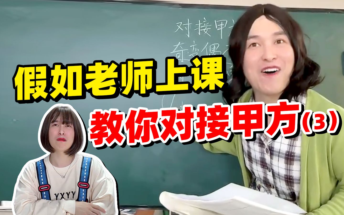 假如老师上课教你对接甲方（3）：