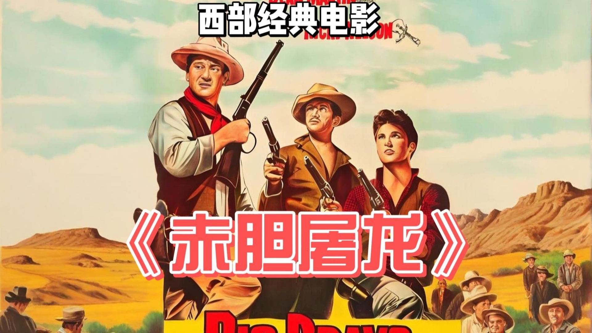 赤胆屠龙（经典西部片）超清
