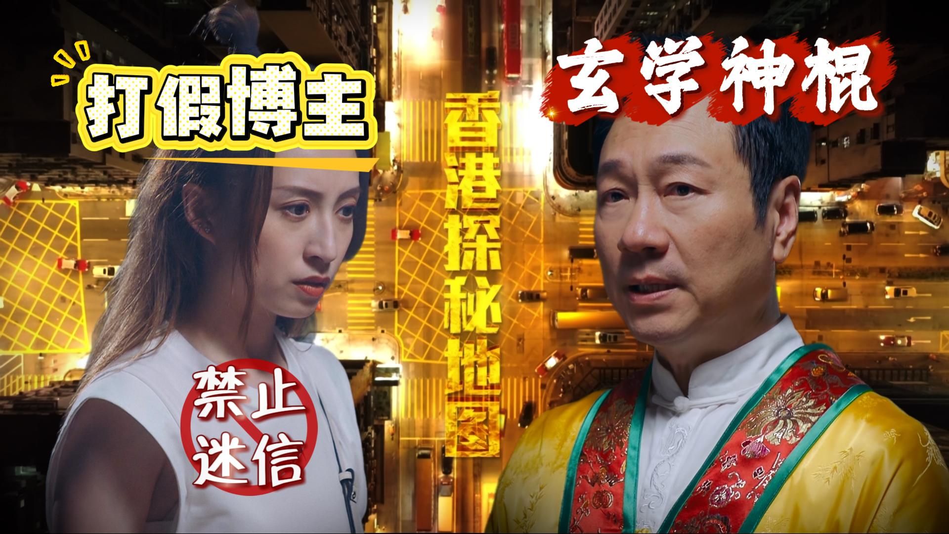 玄学神棍VS打假网红。黎耀祥新剧揭秘《香港探秘地图》P1