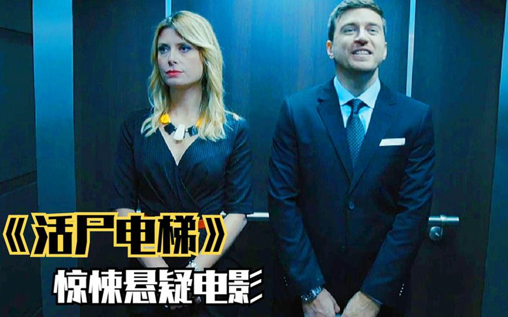 丧尸病毒爆发，男人困在电梯侥幸存活，《活尸电梯》，丧尸电影