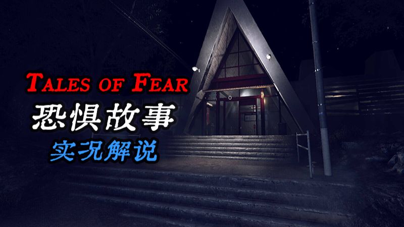 根据真实都市传说为原型事件改编的恐怖游戏《恐惧故事 ITales of Fear - Episode Zero 》正式版