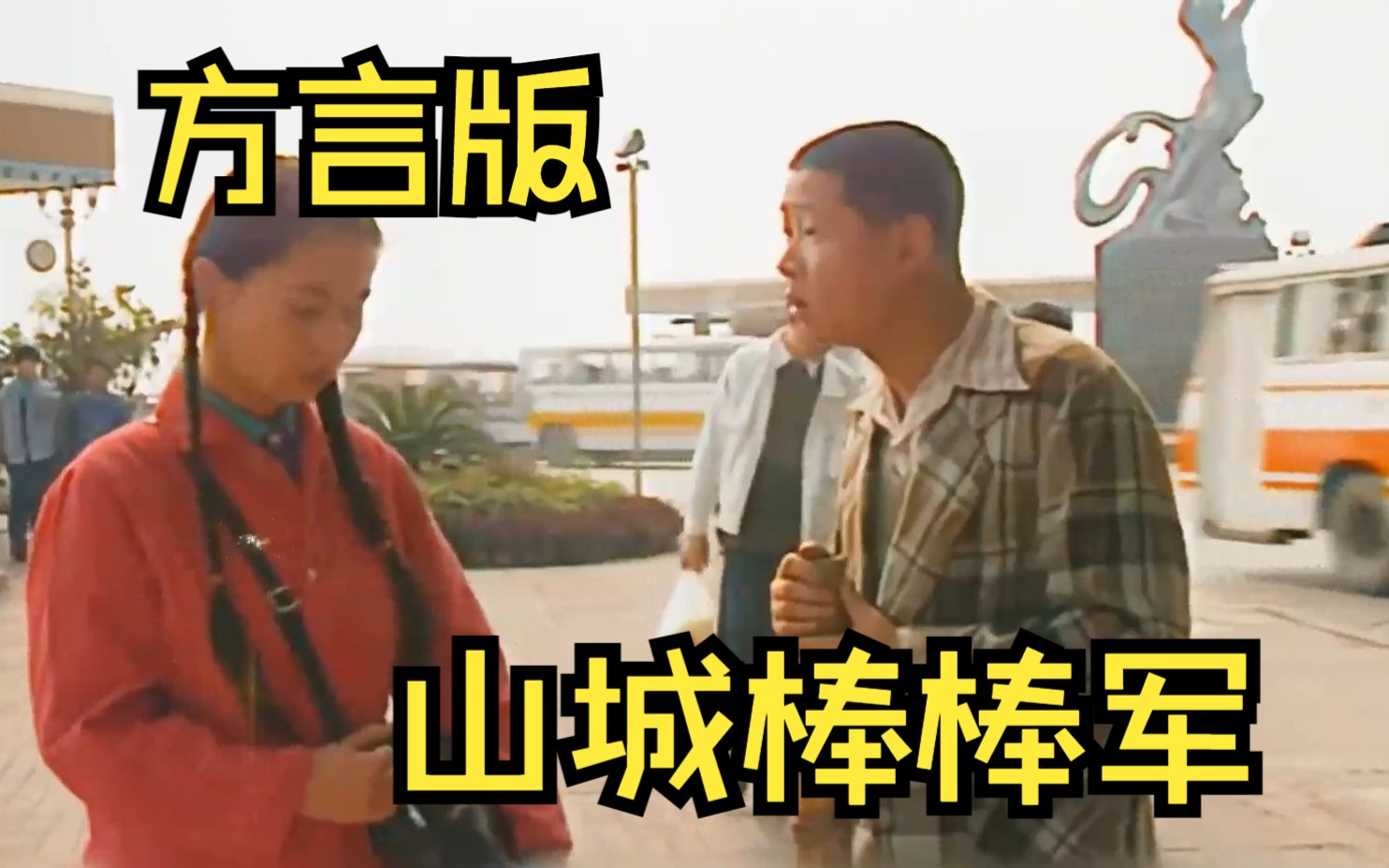一口气看过瘾 【山城棒棒军】方言版，老头捡到钱，不料一见到警察就打颤，心里虚的慌