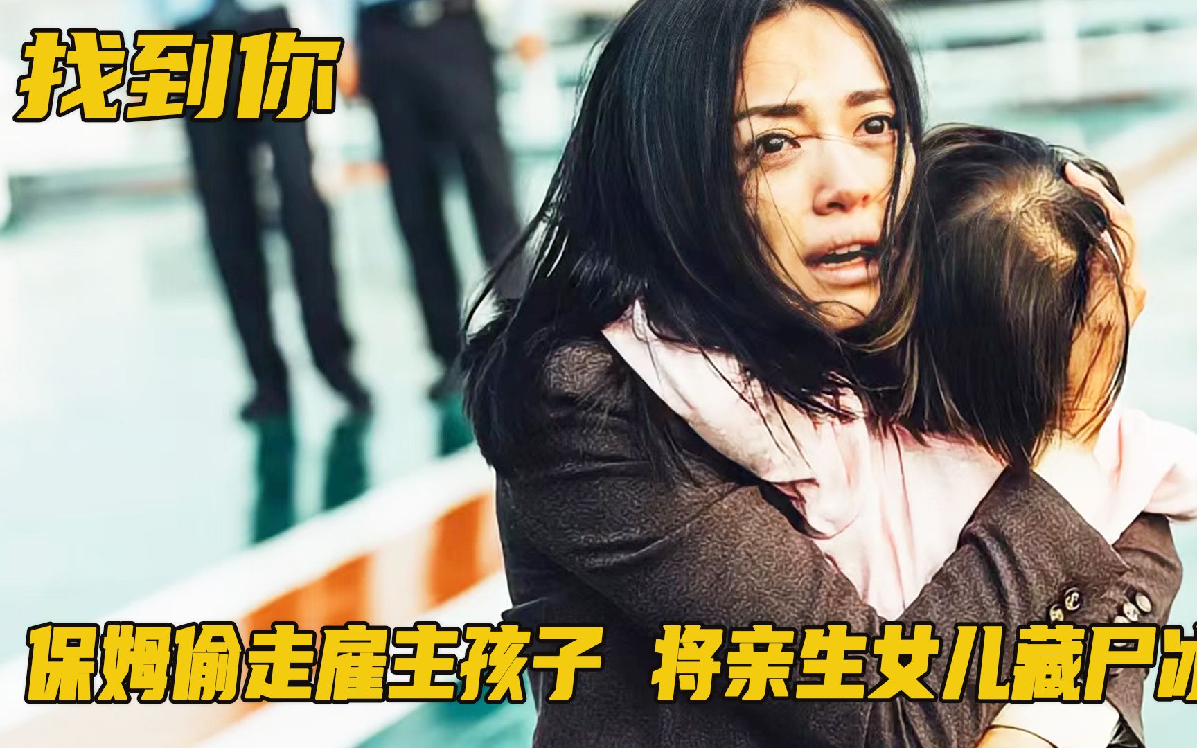 把亲生女儿藏尸冰箱，拐卖雇主的孩子，变态保姆背后的秘密！剧情