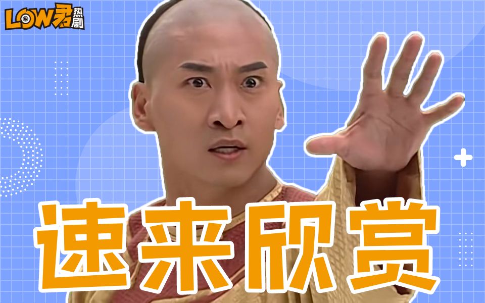 【low君】欢乐吐槽《还珠格格3：天上人间》：哈哈哈哈哈哈哈哈哈哈哈哈哈哈！！！