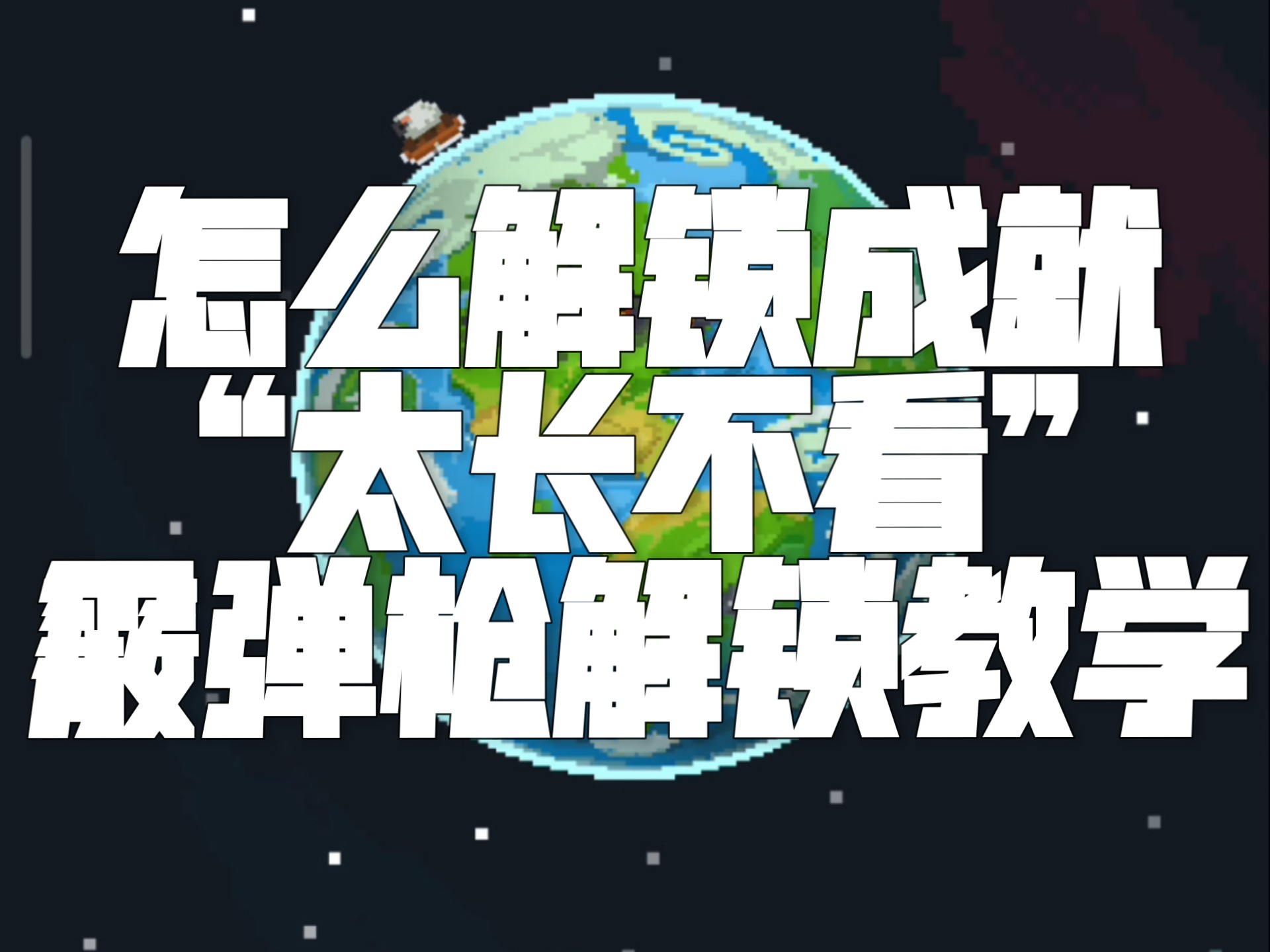 太长不看成就达成方法，海豹突击队专武，世界盒子最逆天武器《霰弹枪》