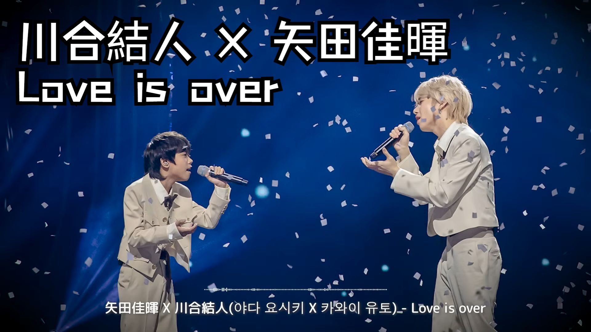 川合結人 X 矢田佳暉 - Love is over 纯享版  (ღ˘⌣˘ღ)
